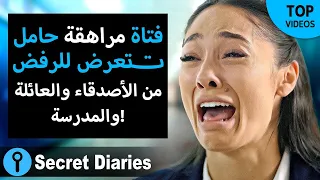 فتاة مراهقة حامل تم رفضها من قبل الأصدقاء والعائلة والمدرسة 