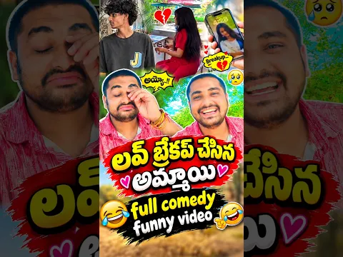 బ్రేకప్ చేసి వెళ్లిపోయిన అమ్మాయి #trending #comedy #vairalvideo