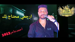 ابن الاكابر احمد عامر      اغنيه جديده ارجعي محتاج لك      دندنها
