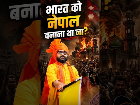 भारत को नेपाल बनाने चले थे 😂