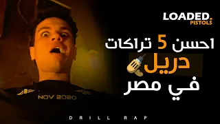   تراكات لازم تسمعها لو بتحب الدريل راب دندنها