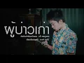 ผู้บ่าวเก่า - เต๊ะ ตระกูลตอ
