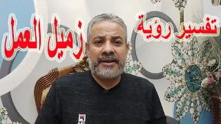 تفسير رؤية الشجار مع زميل العمل في المنام اسماعيل الجعبيري 