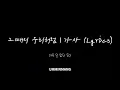 그때의 우리처럼 | 가사 (Lyrics) 5회 반복