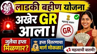 Ladki Bahin अखेर GR आला; जुलै महिन्याचा हप्ता वितरणाचा मार्ग मोकळा