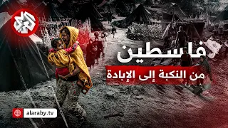 من نكبة يافا إلى حرب غزة تاريخ إسرائيل الأسود لإبادة الفلسطينيين وثائقيات العربي 