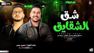 شق الشقايق   محمود معتمد   محمد الجزار   ترند التيك توك   ترند شعبي حظ      دندنها
