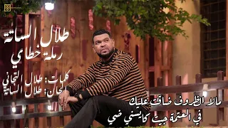 رملة خطاي باكر تجي طلال الساته Jan 2012  رملة خطاي باكر تجي طلال الساته Jan 2012