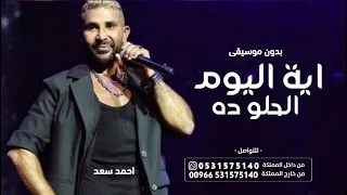 احمد سعد ايه اليوم الحلو ده بدون موسيقى   اغاني زواجات بدون موسيقى  دندنها