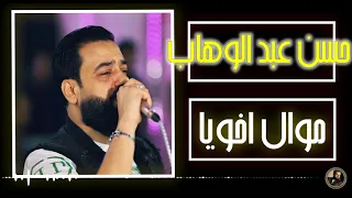 حسن عبد الوهاب  موال اخويا دندنها
