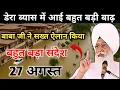 Download Lagu A huge flood has come in Dera Beas || radha swami satsang Beas #rssb #rssbsabad #rssbsakhi #rssb#...