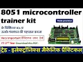ITI Electronics Practical 8051 Microcontroller Trainer Kit Identifying different ICs of 8051 kit