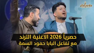 حصريا       الاغنية الترند    اقوى تفاعل للبابا حمود السمه   وينك يامنى وين انا   طه باكر جديد دندنها