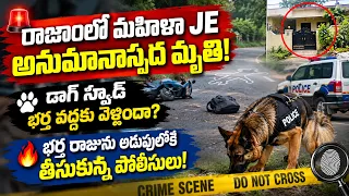 విజయనగరం: మహిళా JE లలిత కుమారి అనుమానాస్పద మృతి | డాగ్ స్క్వాడ్ దర్యాప్తులో కీలక పరిణామం?...| BT