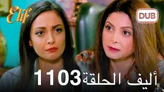 أليف الحلقة 1103 دوبلاج عربي مراجعة 
