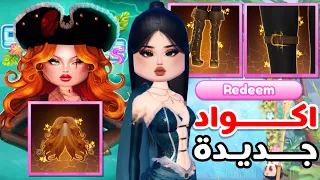 اخيرا الجزء الثاني مهمات تحديث الصيف دريس تو امبريس جوائز جديدة للجميع DRESS TO IMPRESS 