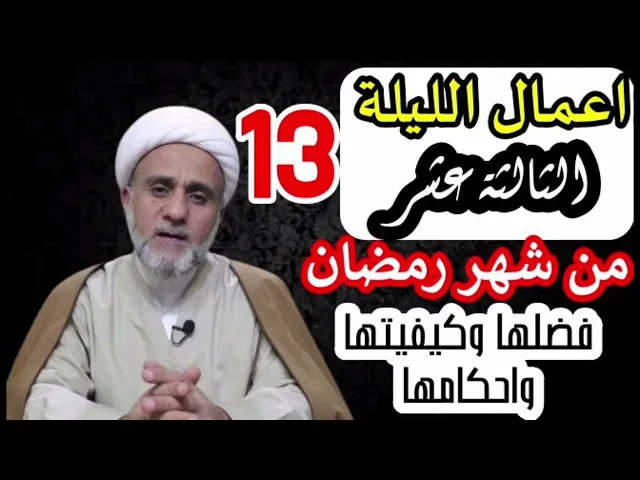 ⁣اعمال اليلةالثالثة 13 عشر من شهر رمضان/اول الليالي البيض