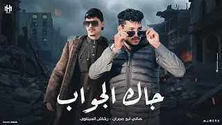 جاك الجواب جديد وحصريا 2026 اداء هاني ابو عمران وا رشاش السيناوي كليمات رشاش السيناوي 