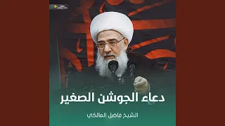 دعاء الجوشن الصغير  دعاء الجوشن الصغير