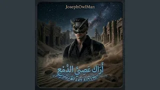 اراك عصي الدمع                   دندنها