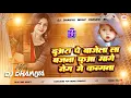 Lagu duwara pe baje la bajana dj | insta viral Dj song raja janak ji ke angana Dj remix fua mange neg me