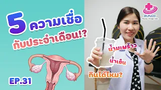  น้ำมะพร้าวที่มีฮอร์โมนคล้ายเอสโตรเจน ทำให้ประจำเดือนผิดปกติได้หรือไม่ 