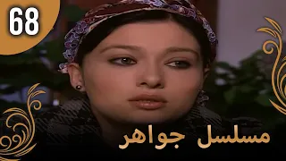 مسلسل جواهر الحلقة 68 
