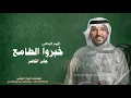 اغاني اليوم الوطني خبروا الطامع ,, جابر الكاسر 