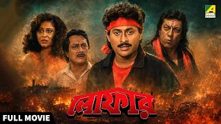 Loafer | লোফার | Action Movie | English Subtitle | Ranjit Mallick, Chumki Choudhury