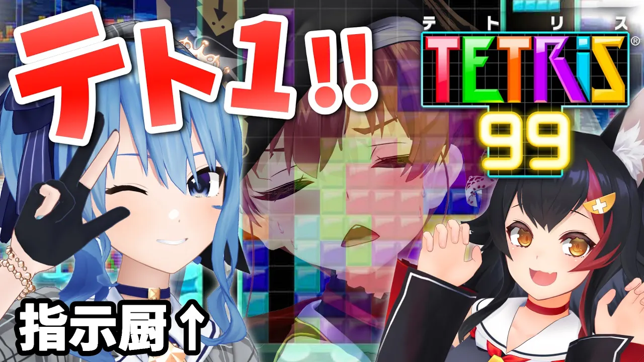【TETRIS 99】星街すいせいの指示があればテト１獲れる説【ホロライブ/宝鐘マリン】