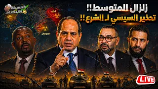 زلزال المتوسط كواليس صفقة مصر أوروبا وتحذير السيسي ل  الشرع مصر تهدد إثيوبيا والصومال تشتبك ضرب مالي دندنها