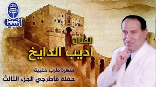 الفنان اديب الدايخ حفلة قاطرجي الجزء الثالث 