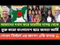 Lagu সেভেন সিস্টার্স এর জনগণ বাংলাদেশ অংশ হতে চেয়ে আন্দোলন শুরু করে দিয়েছে! পশ্চিম বাংলা মিডিয়া 💪