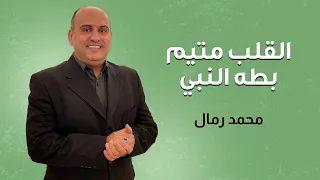 القلب متيم بطه النبي   محمد رمال دندنها