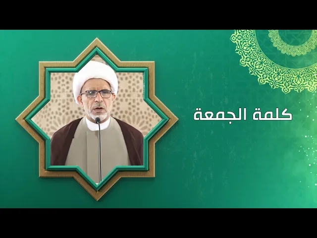 قسوة القلب وموت الضمير / كلمة الجمعة / سماحة الشيخ حسن الخويلدي