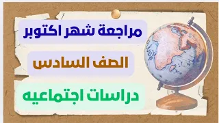 October Review Of Social Studies For The Sixth Grade Of Primary School The New Curriculum 