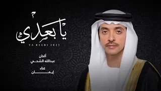 إيمان يا بعدي إهداء إلى سمو الشيخ هزاع بن زايد ال نهيان حصريا 2025 