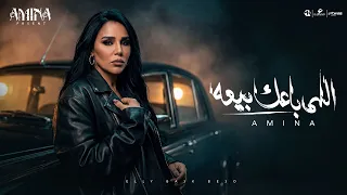 امينه        الي باعك بيعه                                              دندنها