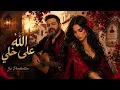 الله على خلي | فلامنكو كوڤر| 3z Production 