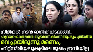 സീരിയൽ നടൻ രാഗീഷ്‌ വിടവാങ്ങി.. ഹൃദയാഘാതത്തെ തുടർന്ന് കിംസ് ആശുപത്രിയിൽ വെച്ചായിരുന്നു മരണം