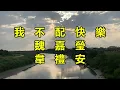 我不配快樂　（魏嘉瑩）（韋禮安）