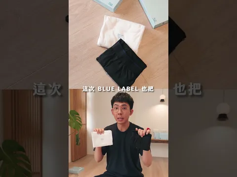 每天都要穿的貼身衣物真的要挑最好的！feat. BLUE LABEL