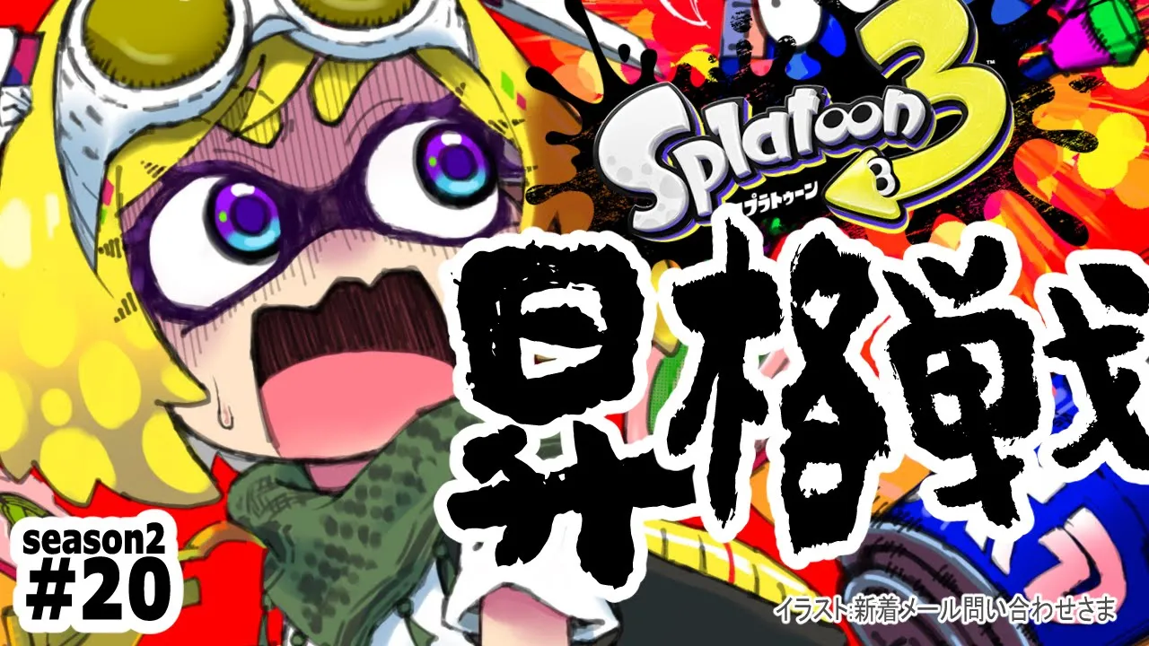 【Splatoon3】現在：ウデマエS+9 昇格戦いくぞ！！（未来予測）バンカラマッチ！！【ホロライブ/アキ・ローゼンタール】