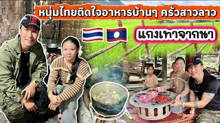 หนุ่มไทยติดใจอาหารบ้าน ๆ สาวลาวจากธรรมชาติแกงเทาจากท้องนา