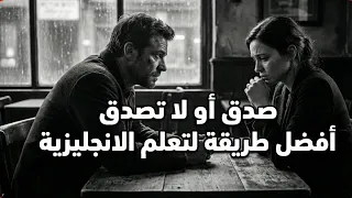 صدق او لا تصدق اسرع طريقة هتعلمك انجليزي