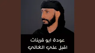 اقبل علي الغالي دندنها
