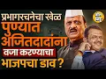 Download Lagu PMC Prabhag Rachna: पुण्याची प्रभाग रचना BJPच्या सोईची Ajit Pawar यांना कोंडीत पकडण्याचा भाजपचा डाव?