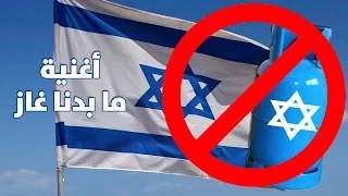 الغاز الاسرائيلي اغنية الغاز تشويش واضح 2016 