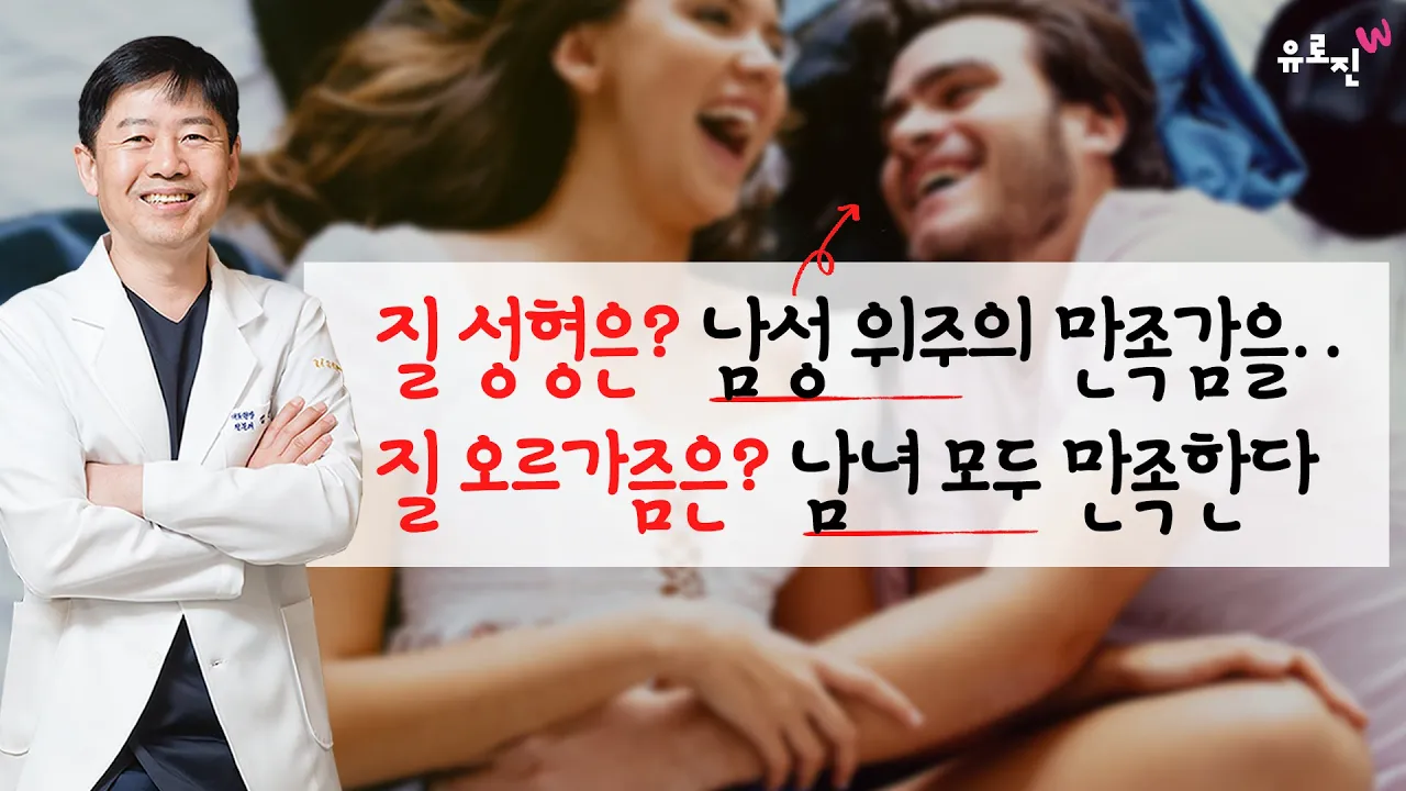질 성형은? 남성 위주의 만족감을.. 질 오르가즘은? 남녀 모두에게 만족감을 준다