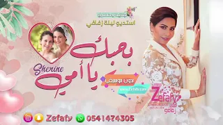 بحبك ياامي   بدون موسيقى شرين  اغنيه اهداء الى الام   بدون موسيقى   ليله زفافي            دندنها